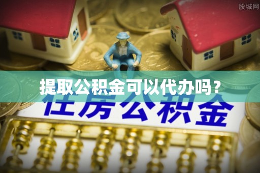 沐川提取公积金可以代办吗？