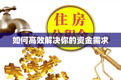 沐川如何高效解决你的资金需求