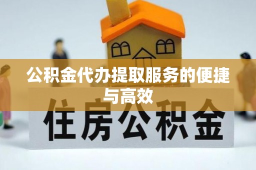 沐川公积金代办提取服务的便捷与高效