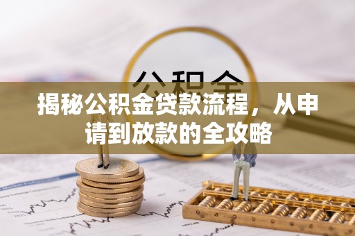 沐川揭秘公积金贷款流程，从申请到放款的全攻略