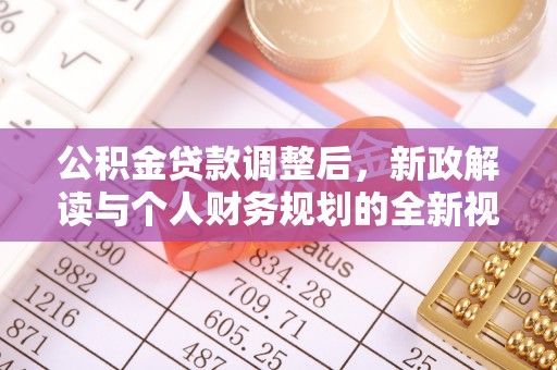 沐川公积金贷款调整后，新政解读与个人财务规划的全新视角
