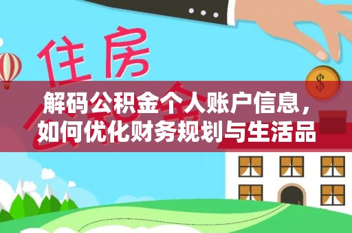 沐川解码公积金个人账户信息，如何优化财务规划与生活品质