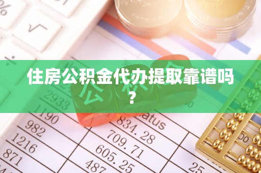 沐川住房公积金代办提取靠谱吗？