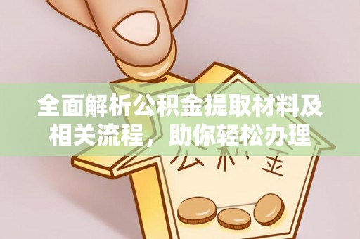 沐川全面解析公积金提取材料及相关流程，助你轻松办理