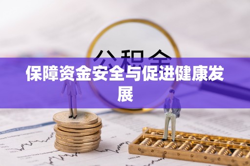 沐川保障资金安全与促进健康发展
