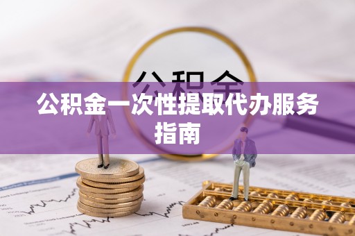 沐川公积金一次性提取代办服务指南