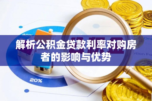 沐川解析公积金贷款利率对购房者的影响与优势