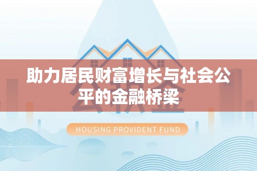 沐川助力居民财富增长与社会公平的金融桥梁