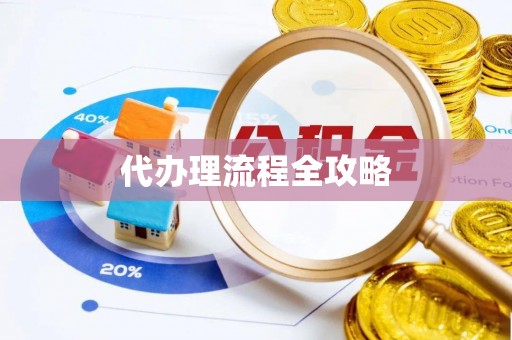 沐川代办理流程全攻略