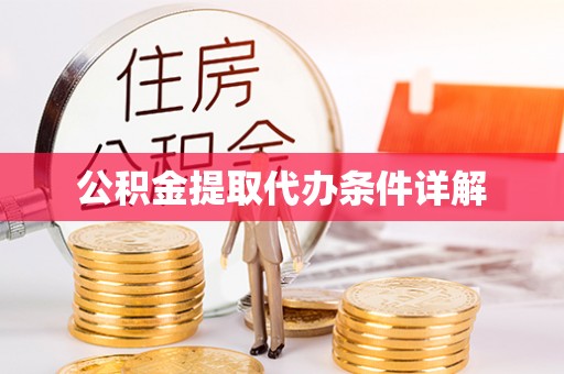 沐川公积金提取代办条件详解