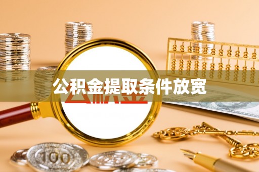 沐川公积金提取条件放宽