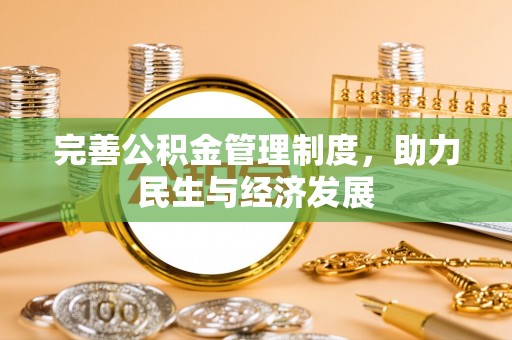 沐川完善公积金管理制度，助力民生与经济发展