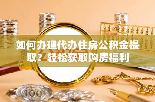 沐川如何办理代办住房公积金提取？轻松获取购房福利