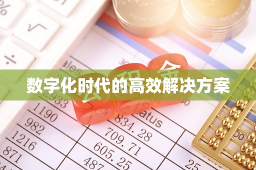 沐川数字化时代的高效解决方案