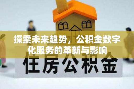 沐川探索未来趋势，公积金数字化服务的革新与影响