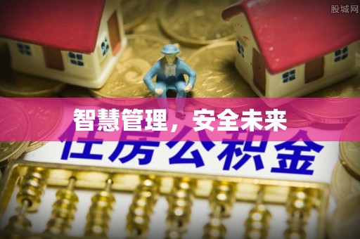 沐川智慧管理，安全未来