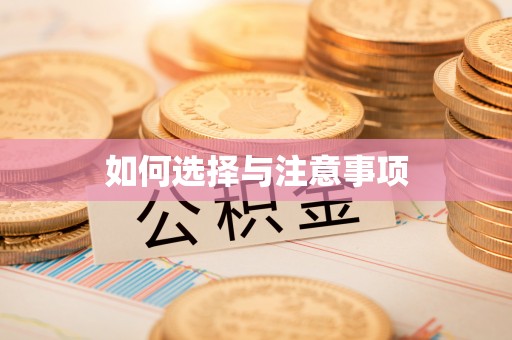 沐川如何选择与注意事项