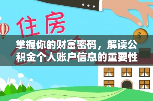 沐川掌握你的财富密码，解读公积金个人账户信息的重要性