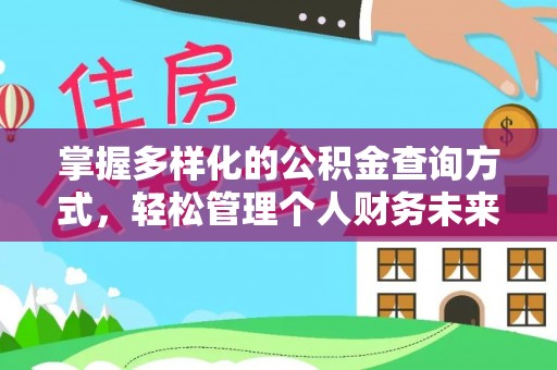 沐川掌握多样化的公积金查询方式，轻松管理个人财务未来