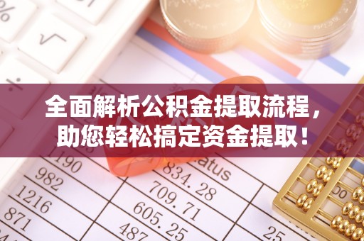 沐川全面解析公积金提取流程，助您轻松搞定资金提取！