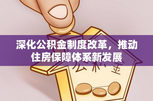 沐川深化公积金制度改革，推动住房保障体系新发展