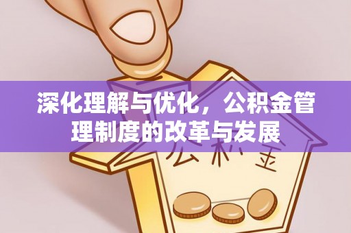 沐川深化理解与优化，公积金管理制度的改革与发展