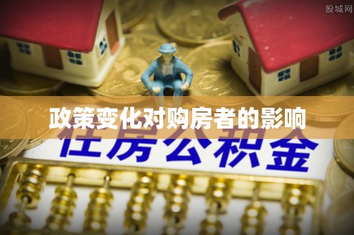 沐川政策变化对购房者的影响