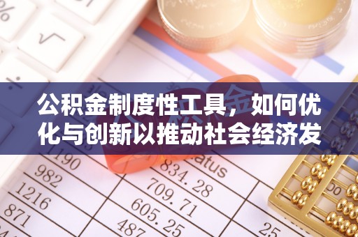 沐川公积金制度性工具，如何优化与创新以推动社会经济发展