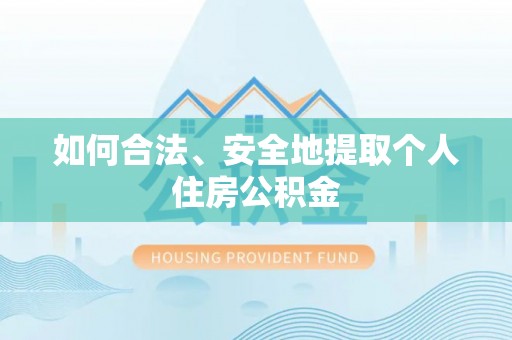 沐川如何合法、安全地提取个人住房公积金