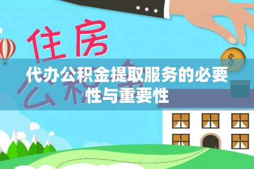 沐川代办公积金提取服务的必要性与重要性