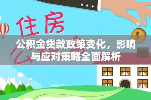 沐川公积金贷款政策变化，影响与应对策略全面解析
