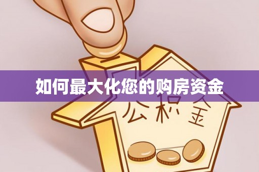 沐川如何最大化您的购房资金