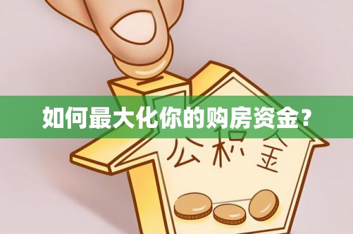沐川如何最大化你的购房资金？