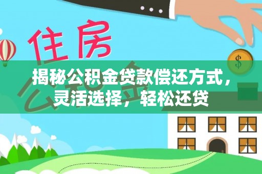 沐川揭秘公积金贷款偿还方式，灵活选择，轻松还贷