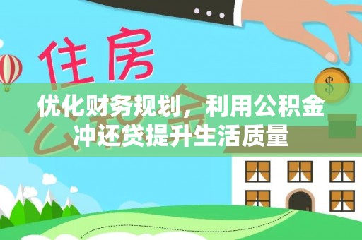 沐川优化财务规划，利用公积金冲还贷提升生活质量