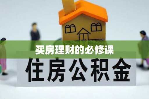 沐川买房理财的必修课
