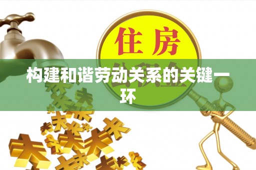 沐川构建和谐劳动关系的关键一环