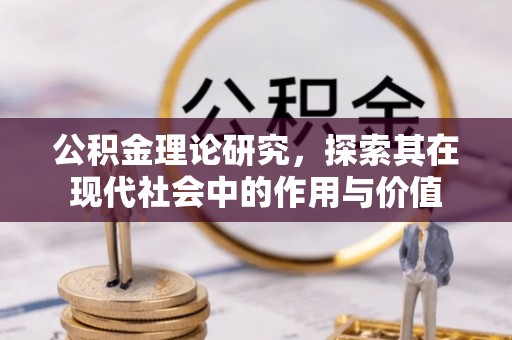 沐川公积金理论研究，探索其在现代社会中的作用与价值