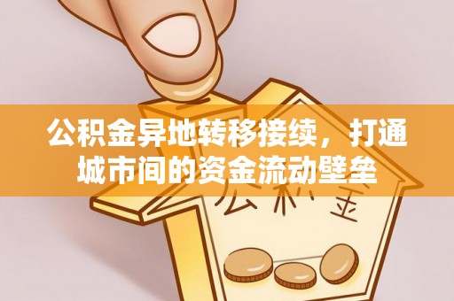 沐川公积金异地转移接续，打通城市间的资金流动壁垒