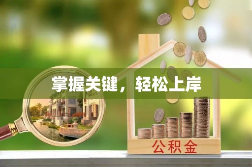 沐川掌握关键，轻松上岸