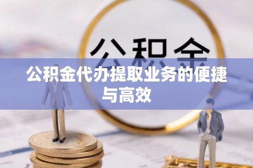 沐川公积金代办提取业务的便捷与高效