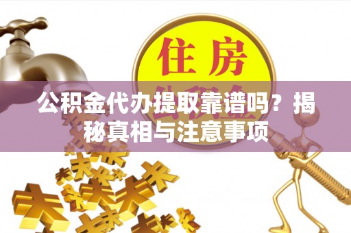 沐川公积金代办提取靠谱吗？揭秘真相与注意事项