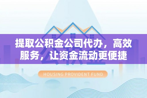 沐川提取公积金公司代办，高效服务，让资金流动更便捷