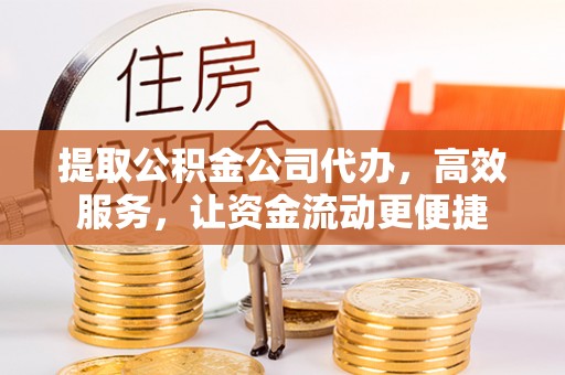沐川提取公积金公司代办，高效服务，让资金流动更便捷
