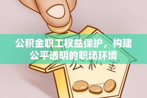 沐川公积金职工权益保护，构建公平透明的职场环境