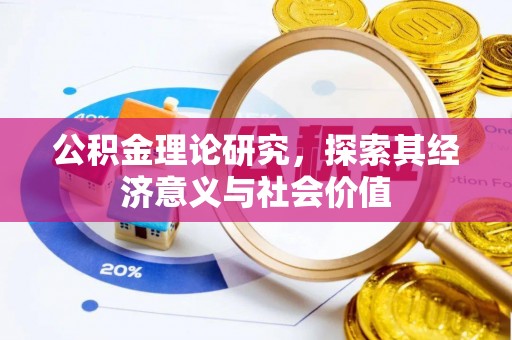 沐川公积金理论研究，探索其经济意义与社会价值