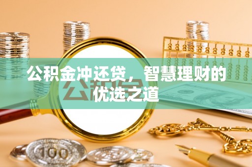 沐川公积金冲还贷，智慧理财的优选之道