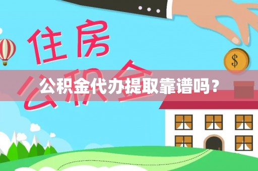 沐川公积金代办提取靠谱吗？