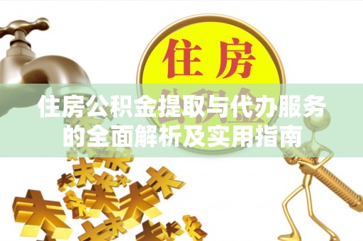 沐川住房公积金提取与代办服务的全面解析及实用指南