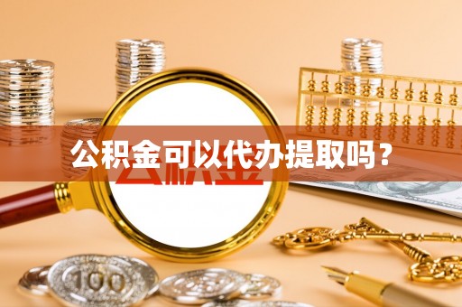 沐川公积金可以代办提取吗？